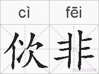 佽非的拼音