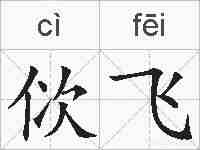 佽飞的拼音