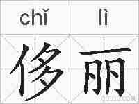 侈丽的拼音