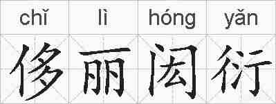 侈丽闳衍的拼音