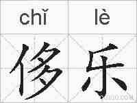 侈乐的拼音