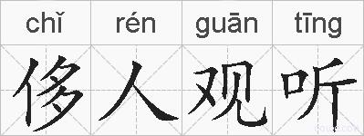 侈人观听的拼音
