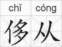 侈从的拼音