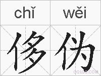 侈伪的拼音