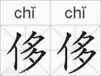 侈侈的拼音
