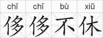侈侈不休的拼音