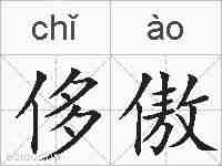 侈傲的拼音