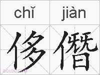 侈僭的拼音