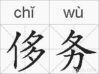 侈务的拼音