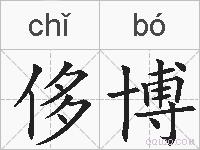 侈博的拼音