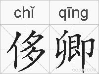 侈卿的拼音