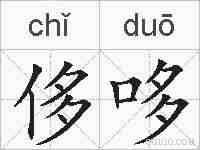 侈哆的拼音