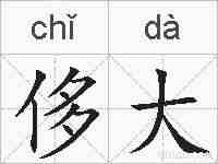 侈大的拼音