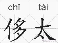 侈太的拼音