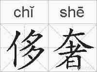 侈奢的拼音