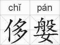 侈媻的拼音