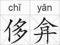 侈弇的拼音