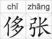 侈张的拼音
