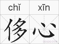 侈心的拼音