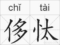 侈忲的拼音