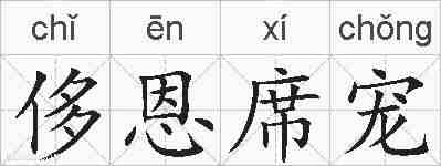 侈恩席宠的拼音