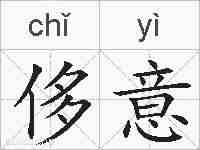 侈意的拼音