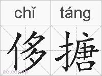 侈搪的拼音