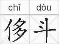 侈斗的拼音