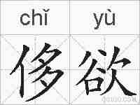 侈欲的拼音