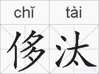 侈汰的拼音