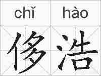 侈浩的拼音