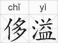 侈溢的拼音