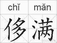 侈满的拼音