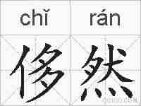 侈然的拼音