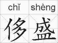侈盛的拼音