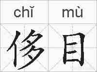 侈目的拼音