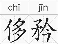 侈矜的拼音