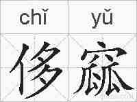 侈窳的拼音