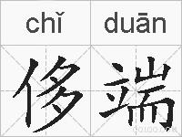 侈端的拼音