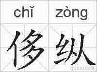 侈纵的拼音