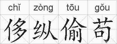 侈纵偷苟的拼音