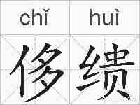 侈缋的拼音