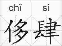 侈肆的拼音