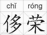 侈荣的拼音