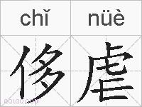 侈虐的拼音