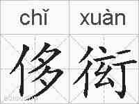 侈衒的拼音