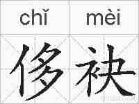 侈袂的拼音