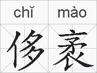 侈袤的拼音