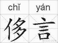 侈言的拼音