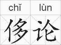 侈论的拼音